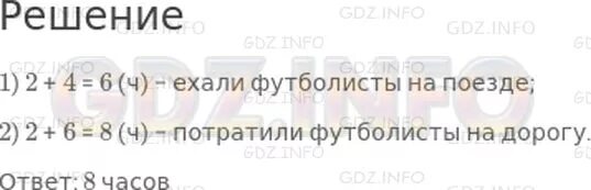 Футболисты ехали на матч сначала. Математика 2 класс задача футболисты ехали на автобусе. Футболисты ехали на матч сначала 2. Футболисты ехали на матч сначала 2 часа в автобусе. Маляр окрашивал каждый день 8 оконных рам