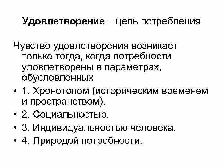 Основная цель потребления