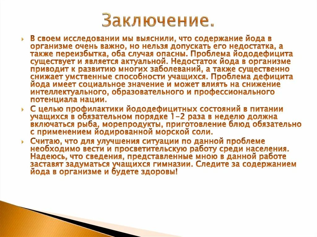 Йод проект. Презентация на тему йод в нашей жизни. Заключение йода. Йод в жизни человека. Вывод про йод.