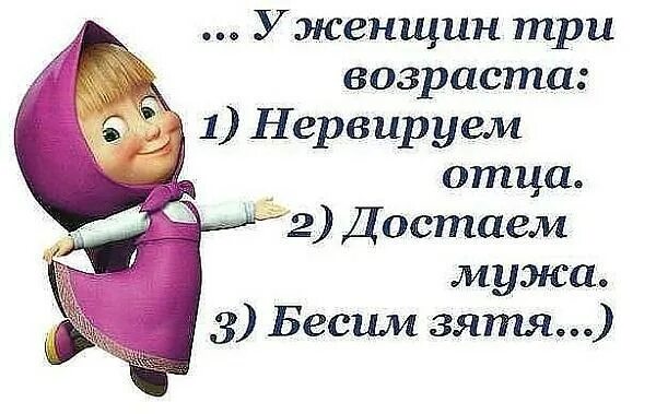 У женщины три возраста картинки. У женщины три возраста Нервируем. У женщины три возраста Нервируем отца. У женщины три молодости. Достала бывшая девушка