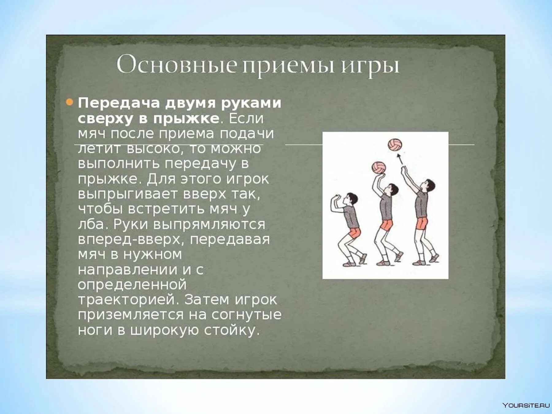 Техника игры в волейбол подача. Передача мяча 2 руками сверху в волейболе. Передача двумя руками сверху в прыжке. Подача сверху двумя руками в волейболе. Передача в волейболе кратко