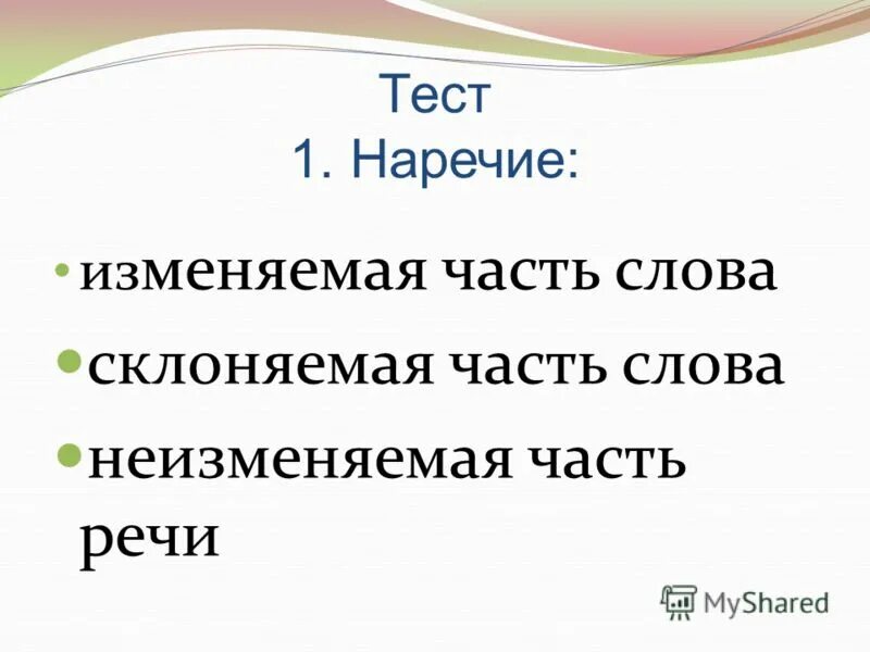 Неизменяемая часть слова. Изменяемые и неизменяемые наречия. Изменяемая часть речи. Что такое изменяемая часть речи и неизменяемая часть речи.