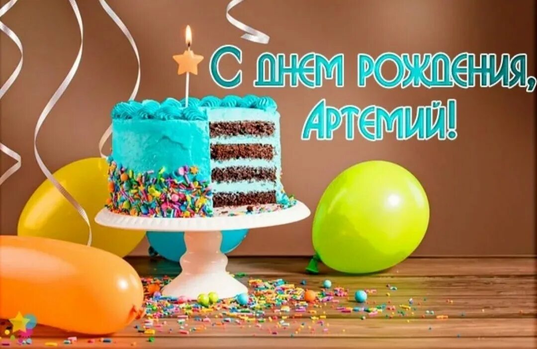 Поздравления с днем рождения сыну 9 лет. Поздравления с днём рождения сына Артема. Открытка Артемию с днём рождения.