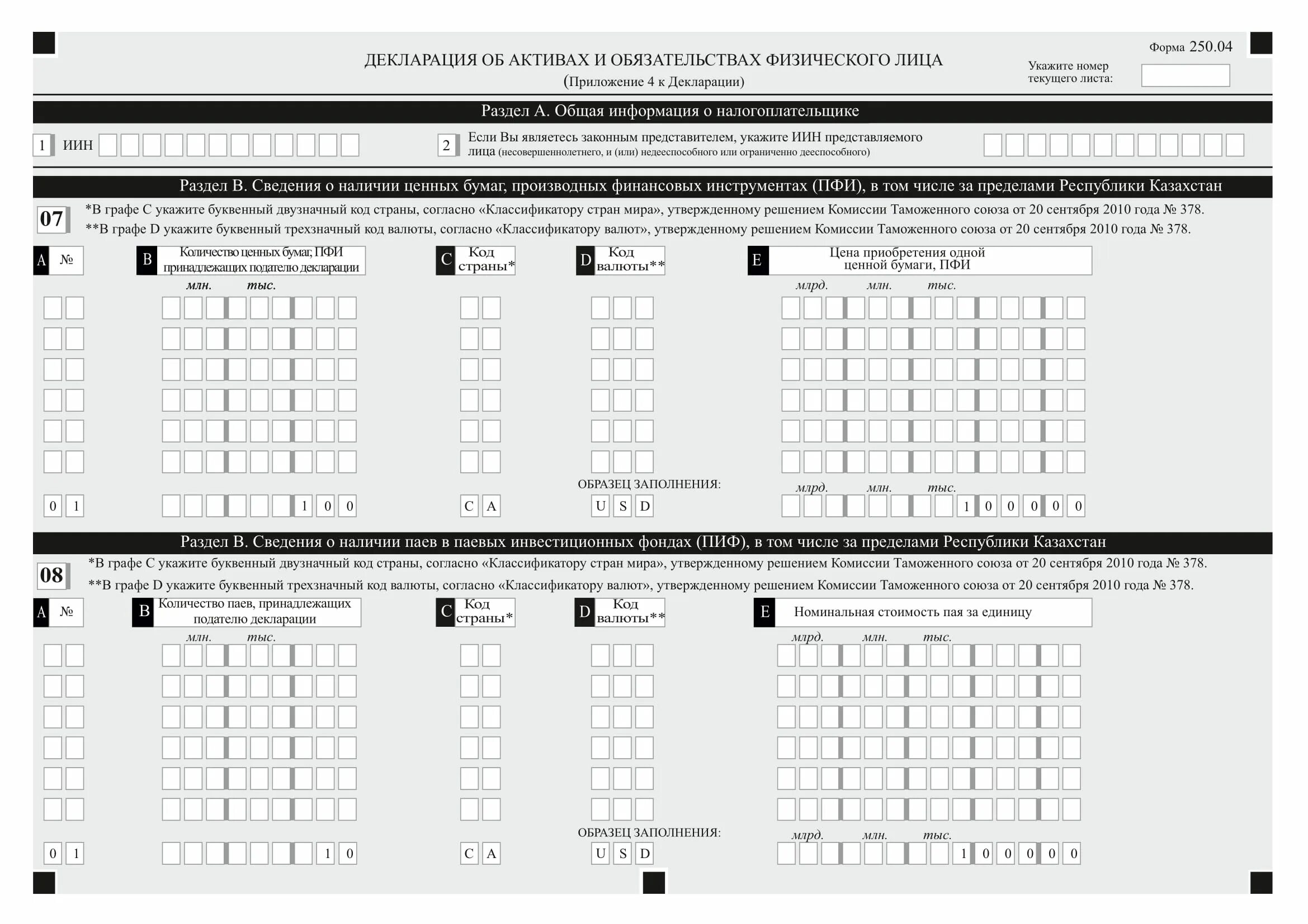 250 Форма декларации. 250 Форма декларации Казахстан. Декларация 250 в РК форма. Форма 250.00. Декларирование в казахстане