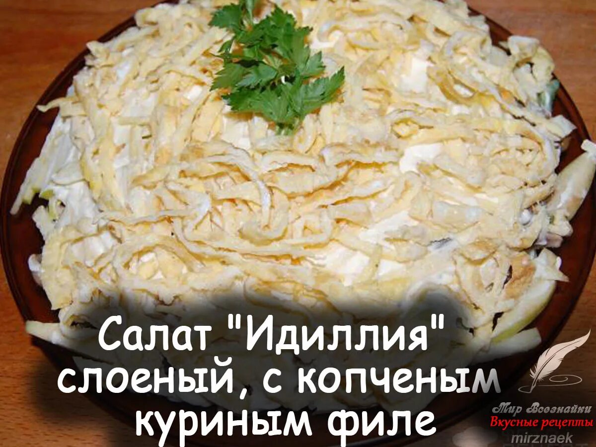 салат монах слоеный с курицей рецепт классический. салаты слоеные с зеленым луком. салат монах с капустой. слоёный салат с копчёной курицей. салат монах.