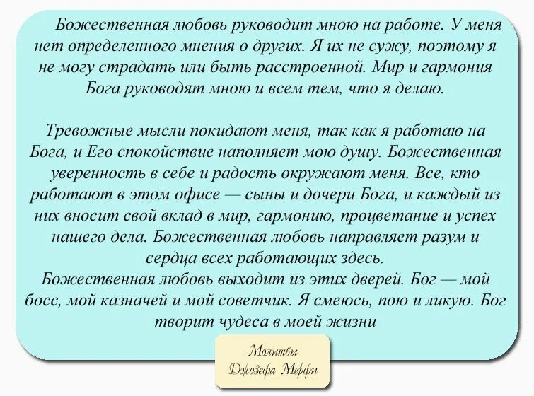 Молитва научная Джозефа мэрфи. Молитва джозефа на исполнение