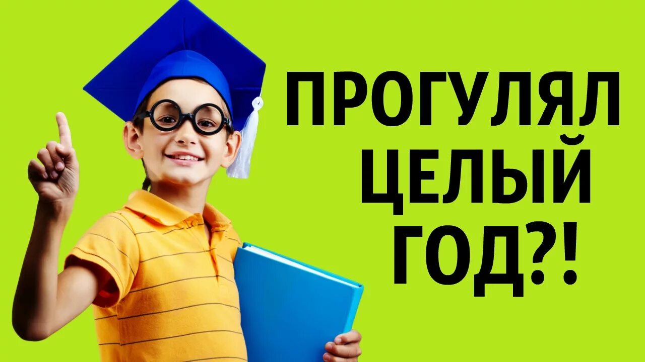 Прогулять колледж можно. Прогулял школу. прогулял. прогулял экзамен. как прогулять экзамены.