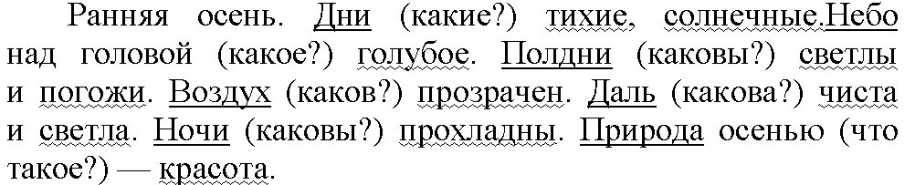 Упр 170 5 класс. Найди подлежащее и от них задайте к выделенным сказуемым. Ранняя осень дни тихие солнечные небо над головой. Какие вопросы задаются к сказуемому. Русский язык 5 класс упр 170.