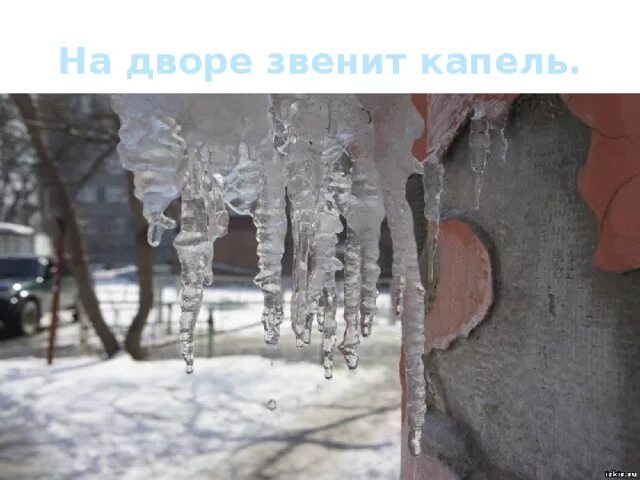 Песня веселые капели