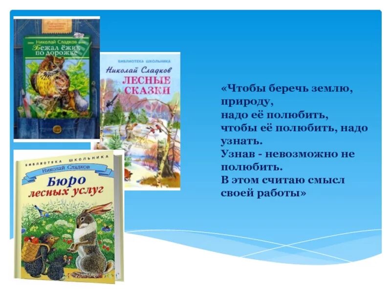 Рассказы сладкова 1 класс. Сладков детский писатель. Н. Сладков стихи. Сладков бюро лесных услуг.