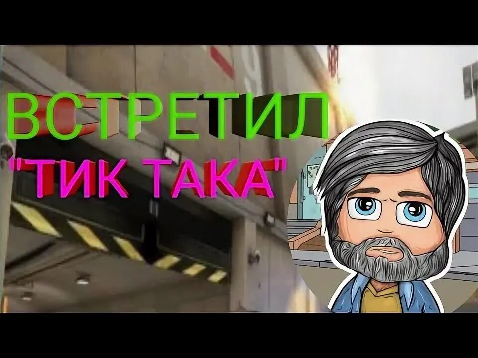 Превью тик така новые. Нож тик така. Мемы про тик така ютубера. Видео про тик така. Тик так забанили разработчики за оскорбление стрим.