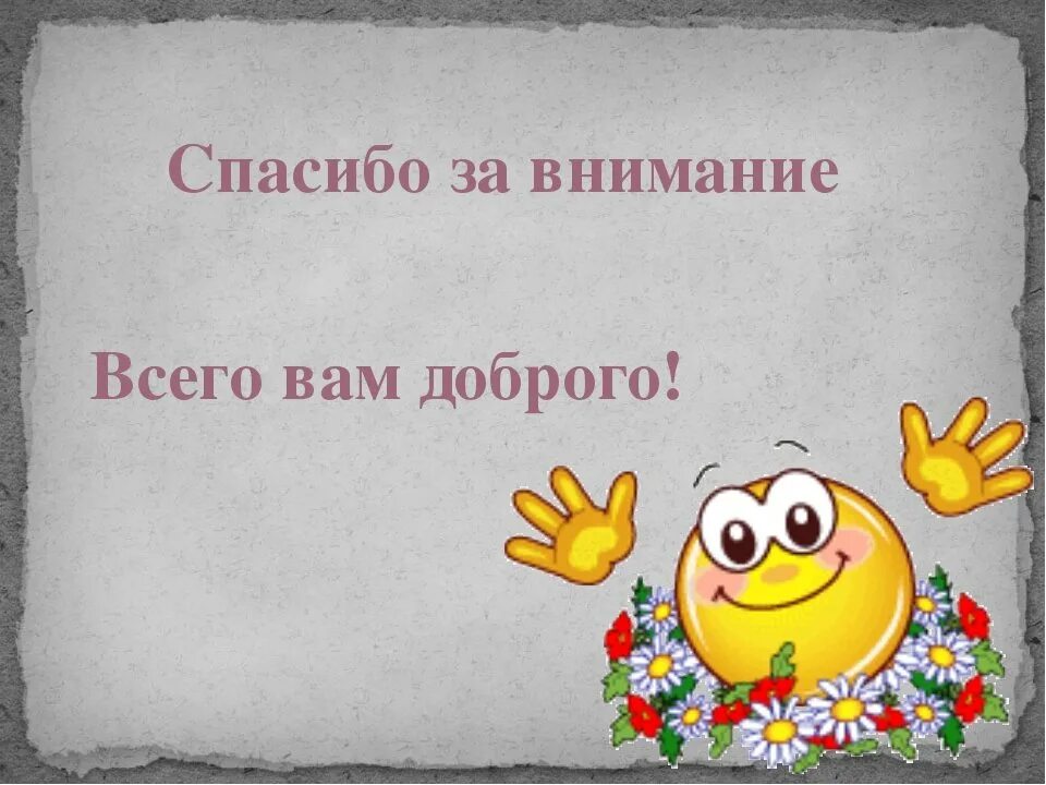 Спасибо нажимай. Спасибо за внимание. Благодарю за внимание. Огромное спасибо за внимание. Спасибо большое за внимание.