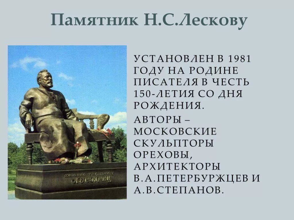 Памятник Лескова Николая Семеновича. Памятник н. с. Лескову.