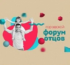 Daddy forums. Форум отцов. Районный форум отцов. Положение логотипа форума отцов конкурс.