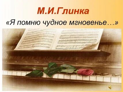 Фортепианная музыка глинки