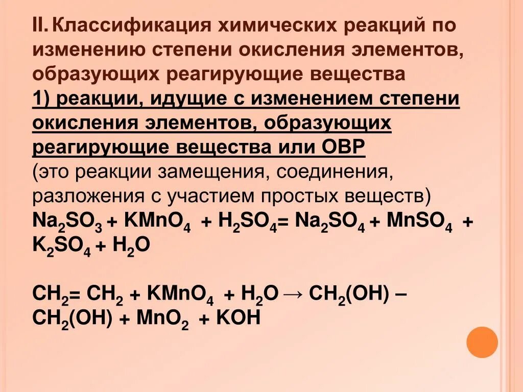 Классификация реакций по изменению степени окисления. Классификация химических реакций по степени окисления. Реакция без изменения степени окисления органика. Классификация химических реакций по изменению степени окисления.