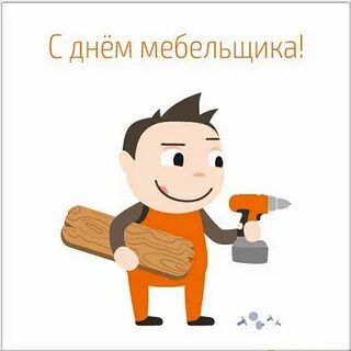 День мебельщика в казахстане