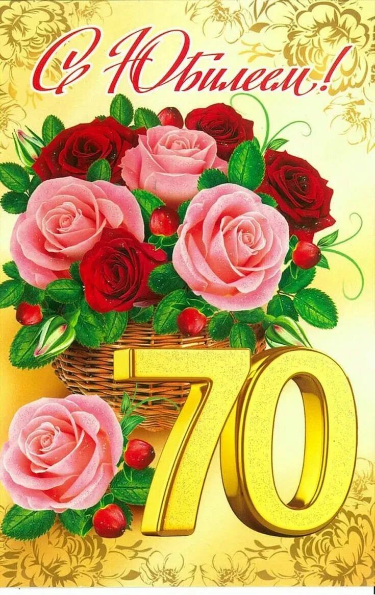 Поздравление подруге 70 лет. С юбилеем 70. поздравление с юбилеем 70. поздравление сюбилеем 70 лет. открытка с юбилеем.