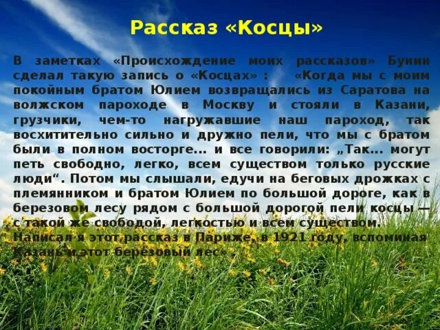 Вспомните о чем был рассказ. Косцы Бунин. Рассказ Косцы. Рассказ Бунина Косцы. Природа в рассказе "Косцы".