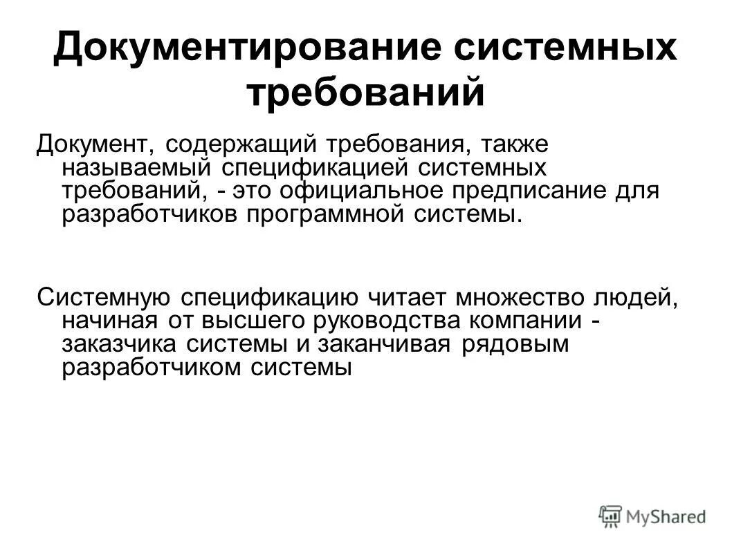 Требования к документам программного обеспечения. Спецификация системных требований. спецификация требований к программному обеспечению. требования к системному программному обеспечению. разработка спецификации требований.