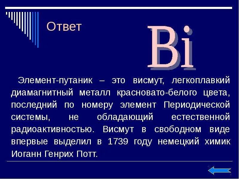 Д элементов с ответами. Висмут химический элемент. Висмут химия элемент. Висмут в таблице Менделеева. Bi элемент.