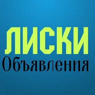 Работа г лиски свежие