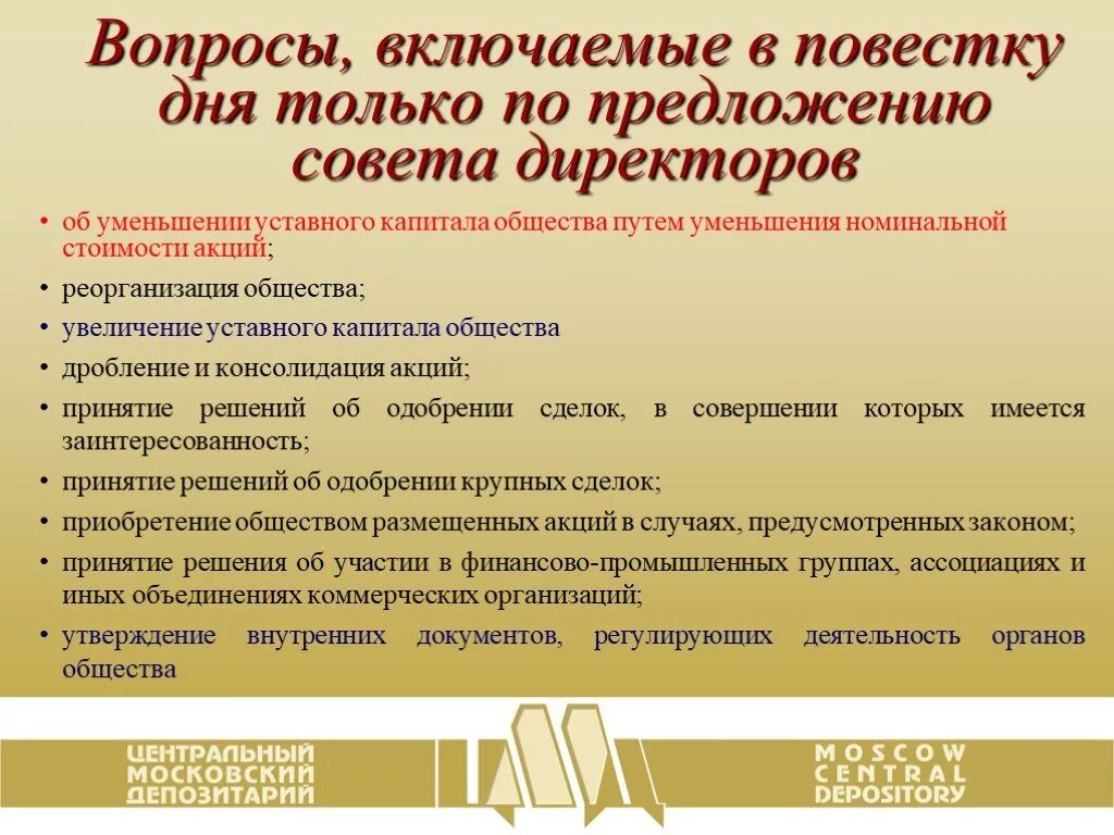 Предложение совета директоров. Повестка дня совета директоров. Повестка дня общего собрания акционеров. Вопросы директору на собрании. Собрание акционеров повестка дня