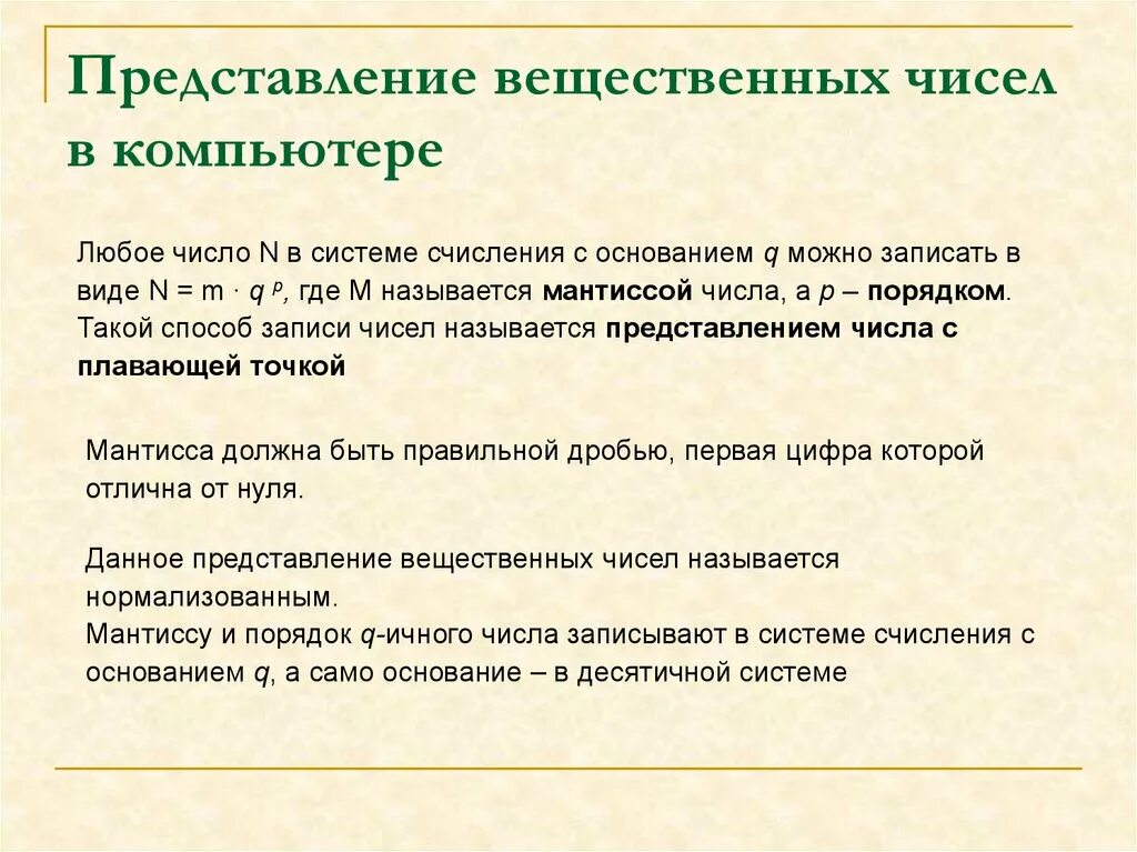 Представьте вещественное число. Представление вещественных чисел. Представление вещественных чисел в компьютере. Вещественные числа представляются в компьютере в. Представление вещественных чисел в памяти.