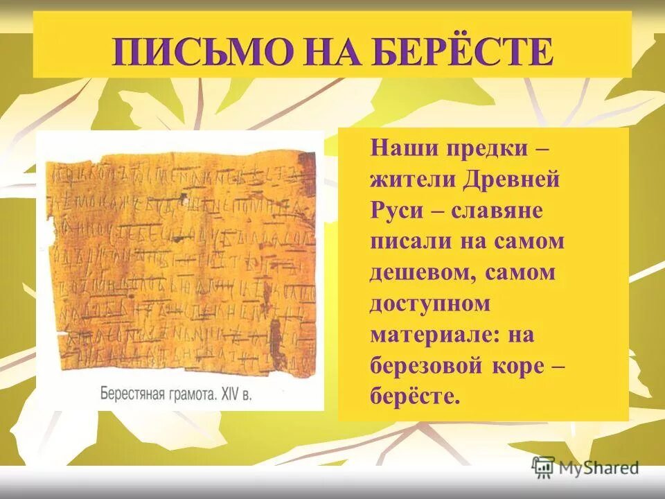 Письмо на руси. Письмо на бересте. писали на бересте. письмена на бересте. как писали на бересте.