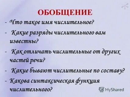 Синтаксическая роль числительных в предложении 6 класс