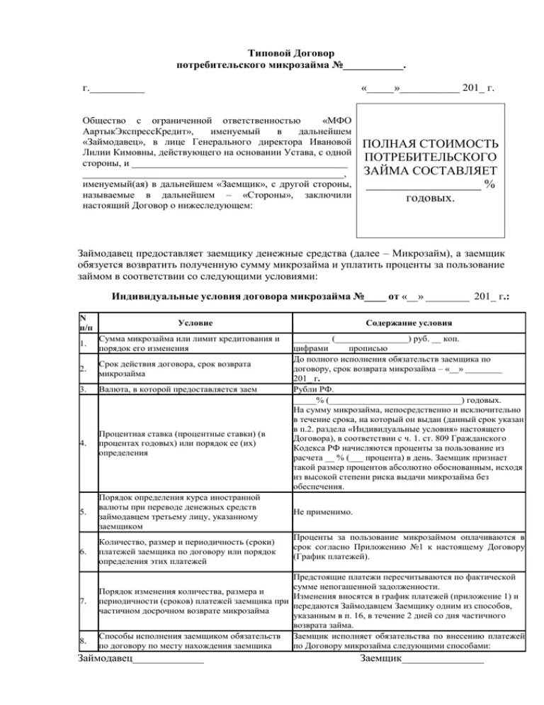 Полная стоимость кредита в кредитном договоре. Договор потребительского кредита образец. Устав потребительского общества. Договора потребительского общества. Договора потребительского общества.