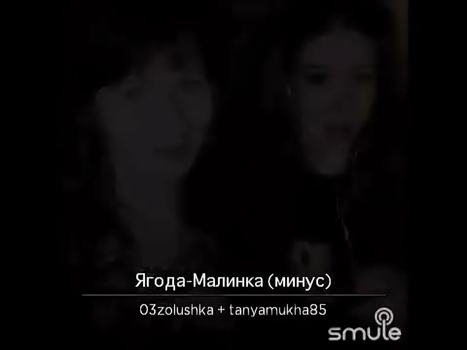 Песня ягода Малинка минусовка. Ягодка малинка песня минус