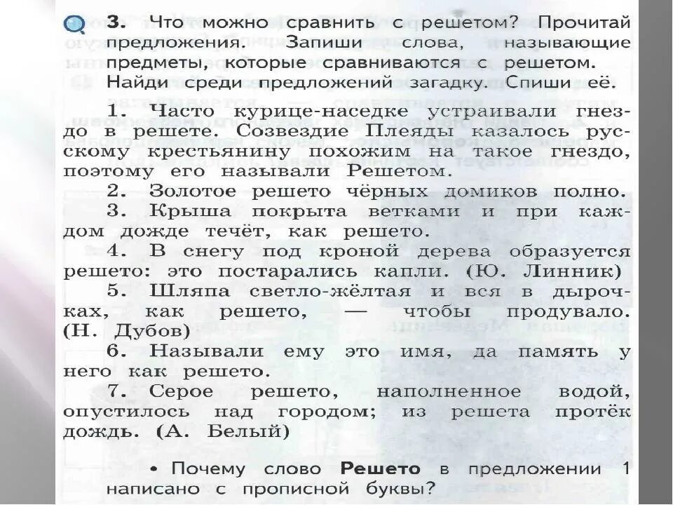 С чем можно сравнить класс. Задания по родному русскому. Задания по родному русскому языку 2 класс. Что такое решето 2 класс родной русский язык. Русский родной язык второй класс решето.