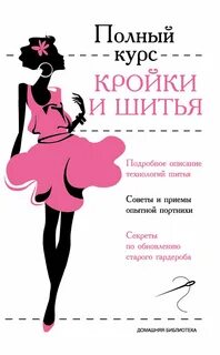 Полный курс шитья