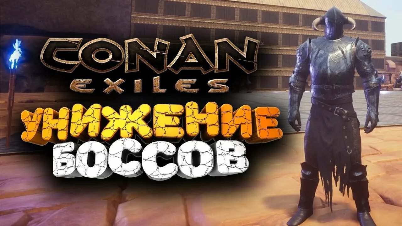 Conan exiles саблезуб. Conan exiles самые большие боссы. получеловек полу крыса в conan exiles.