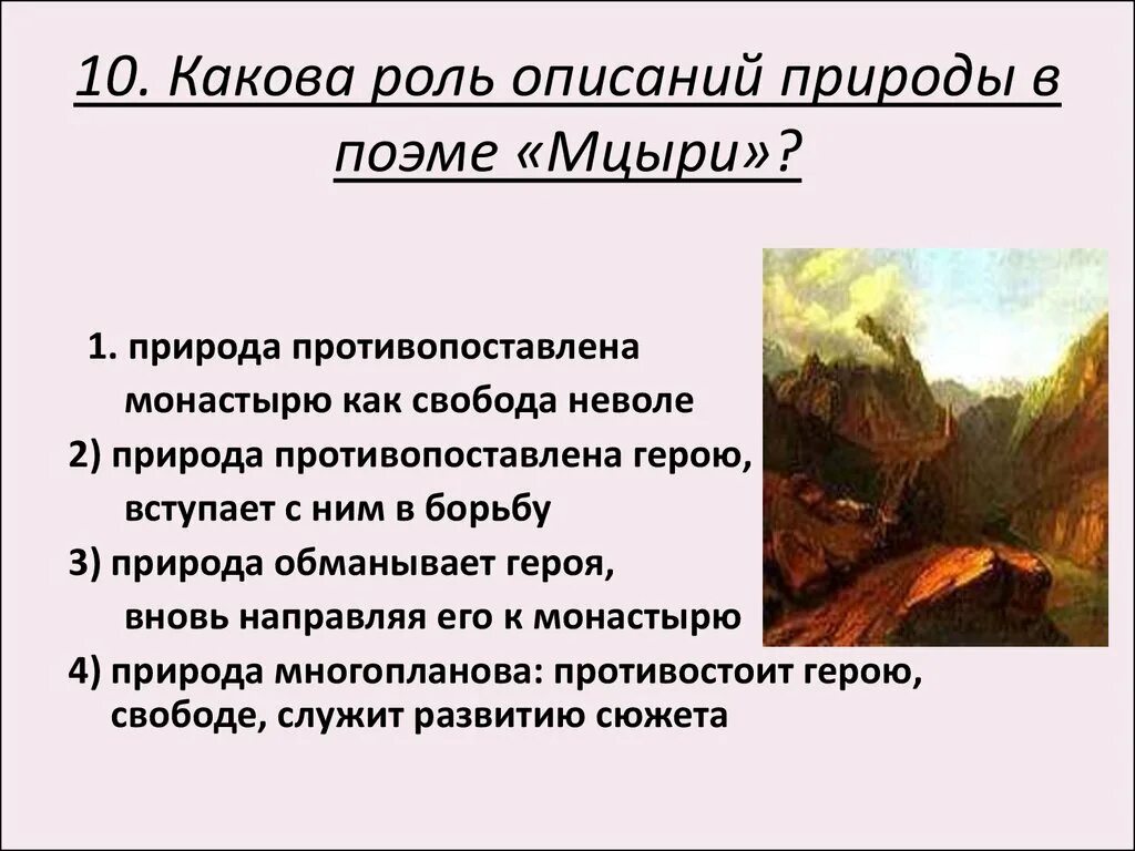 Тема мцыри м ю лермонтова. Лермонтов м.ю "Мцыри" 1839. Какова роль описаний природы в поэме Мцыри. Описание природы в Мцыри. Черты романтизма в поэме Мцыри.