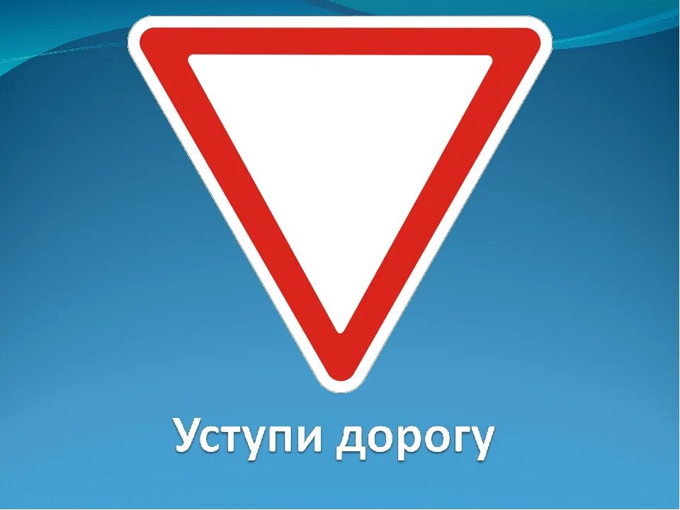 Как выглядит дорожный знак уступи дорогу Дорожный знак 2.4. "Уступите дорогу", 700х606 мм купить по выгодным ценам в ин