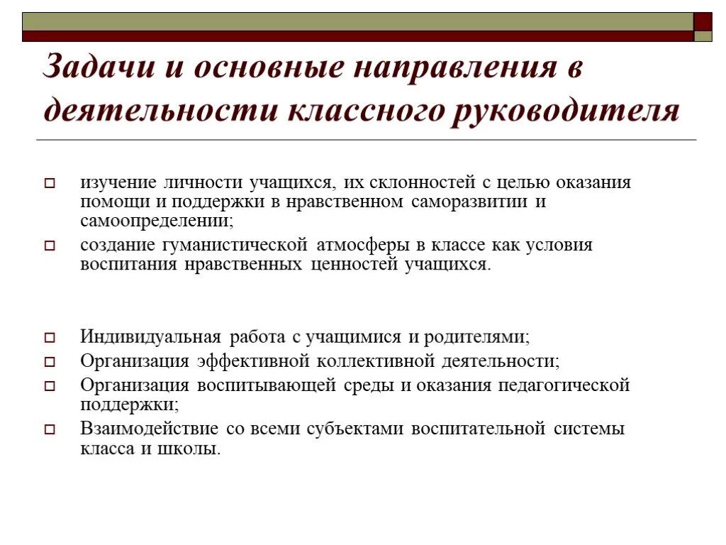 Цели и задачи работы классного руководителя. Направления деятельности классного руководителя начальных классов. Основные направления работы классного руководителя. Основная деятельность классного руководителя. Проблемы в работе классного руководителя.