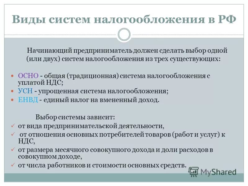 Основы налогообложения организаций. Системы налогообложения. Виды налогообложения. Виды систем налогообложения. Виды систем налогообложения в России.