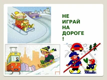 Безопасность на дороге зимой