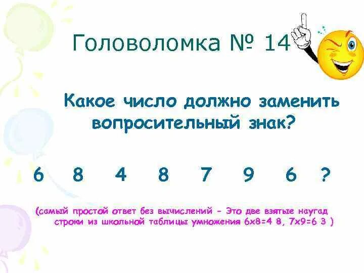 Каким числом нужно заменить 9 6 8. Число вместо знака вопроса. Какое число должно заменить вопросительный знак. Каким числом заменить знак вопроса. Какое число должно быть вместо знака вопроса.