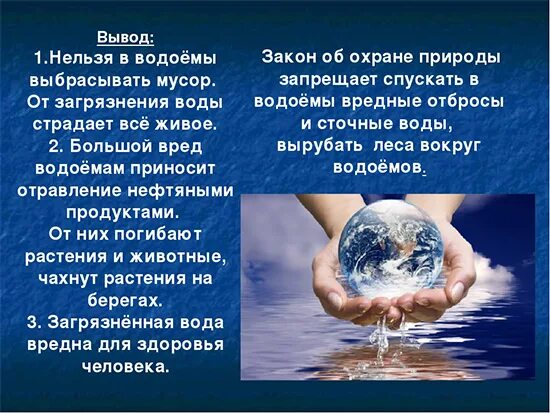 Сохранение водоема. Охрана воды в природе. Защита воды от загрязнения. Экология воды. Презентация на тему вода.