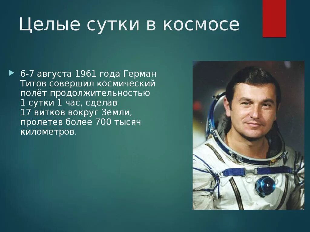 1 суточный полет
