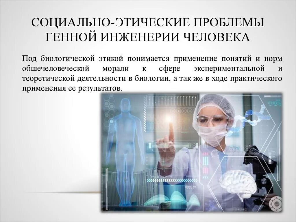 Моральные проблемы международного проекта геном человека Международный проект геном человека утвержден