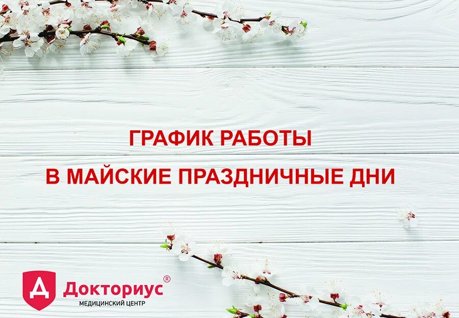 Режим работы в майские праздники. Работа аптек на майские праздники 2024. График работы на майские праздники. Режим работы в майские праздники 2022. Режим работы в майские праздники.