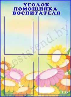 Уголок воспитатель