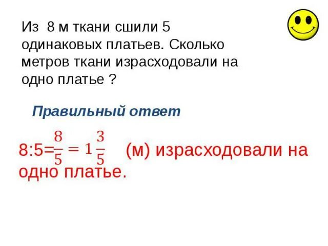 На 4 платья и 5 джемперов израсходовали. На 8 одинаковых платьев израсходовали 24 метра. На 8 одинаковых платьев израсходовали 24 метра ткани. Из 72 м ткани сшили 8 одинаковых платьев.