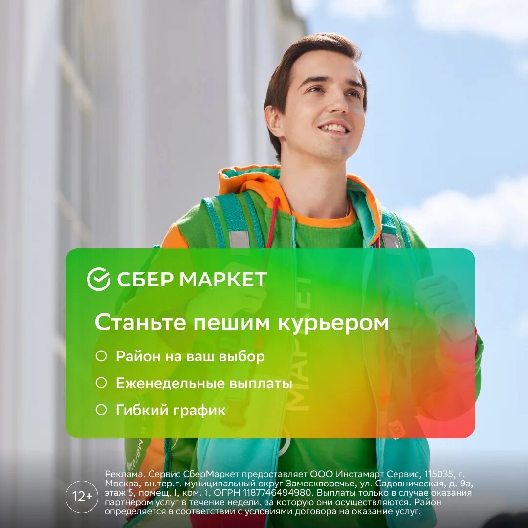 Водитель курьер сбер маркет. Сбермаркет сборщик. Доставщик сбермаркет. Пеший курьер сбермаркет. Водитель курьер сбермаркет.