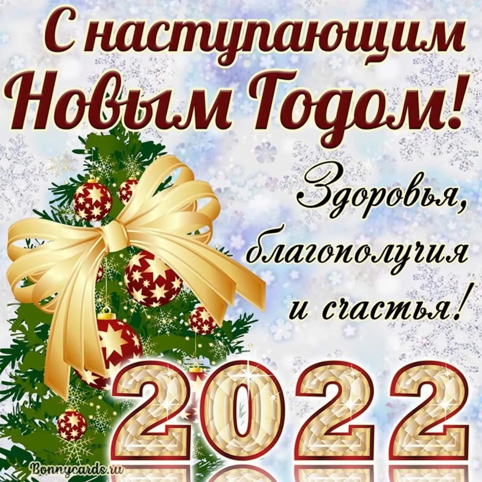 Новогодние поздравления. Поздравление с наступающим. Новогодние открытки с поздравлениями. Поздравительные открытки с наступающим новым годом.