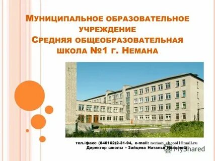Элжур неман 1 школа
